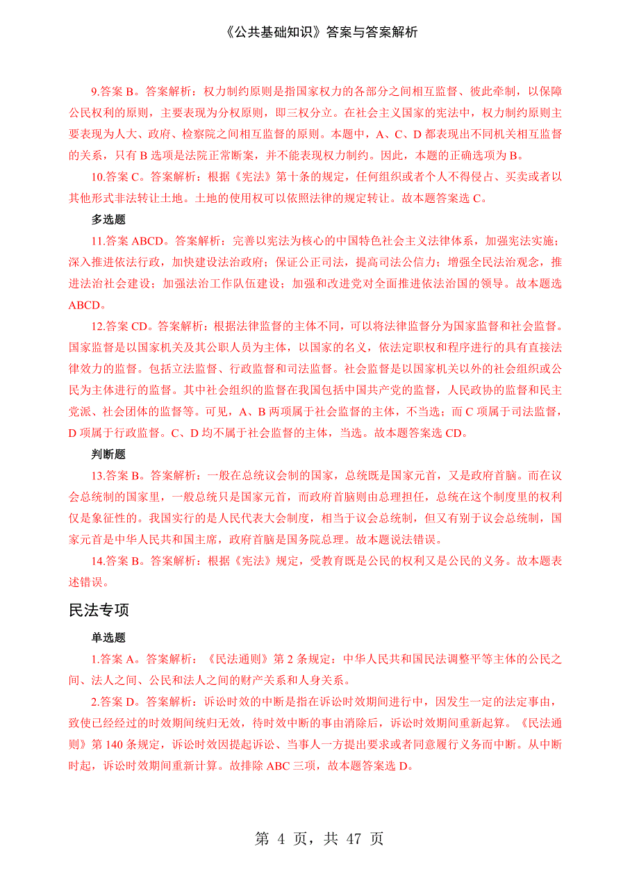 《公共基础知识》答案与答案解析-精编_第4页