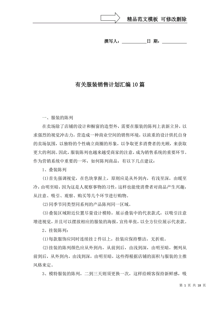 2022年有关服装销售计划汇编10篇_第1页