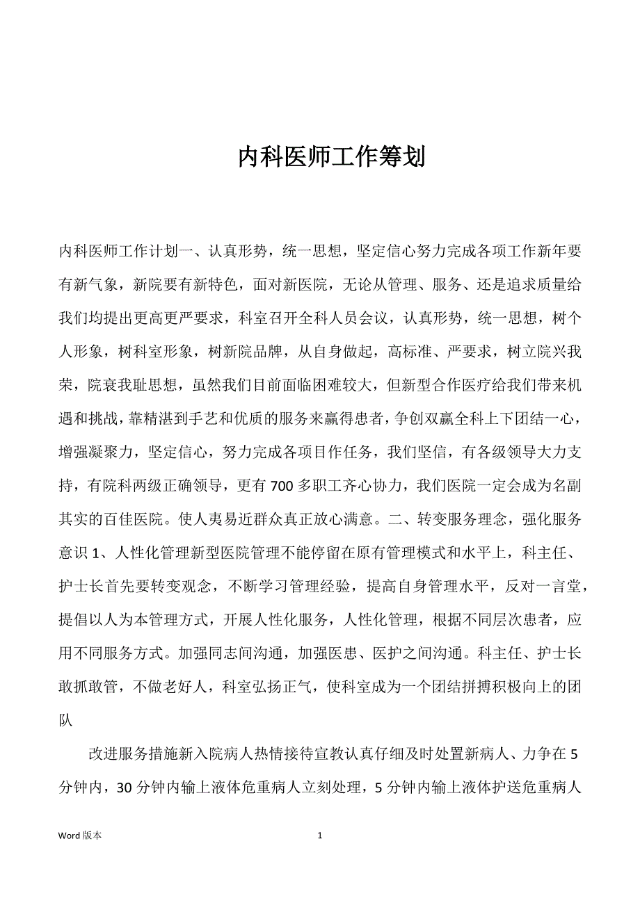 内科医师工作筹划_第1页