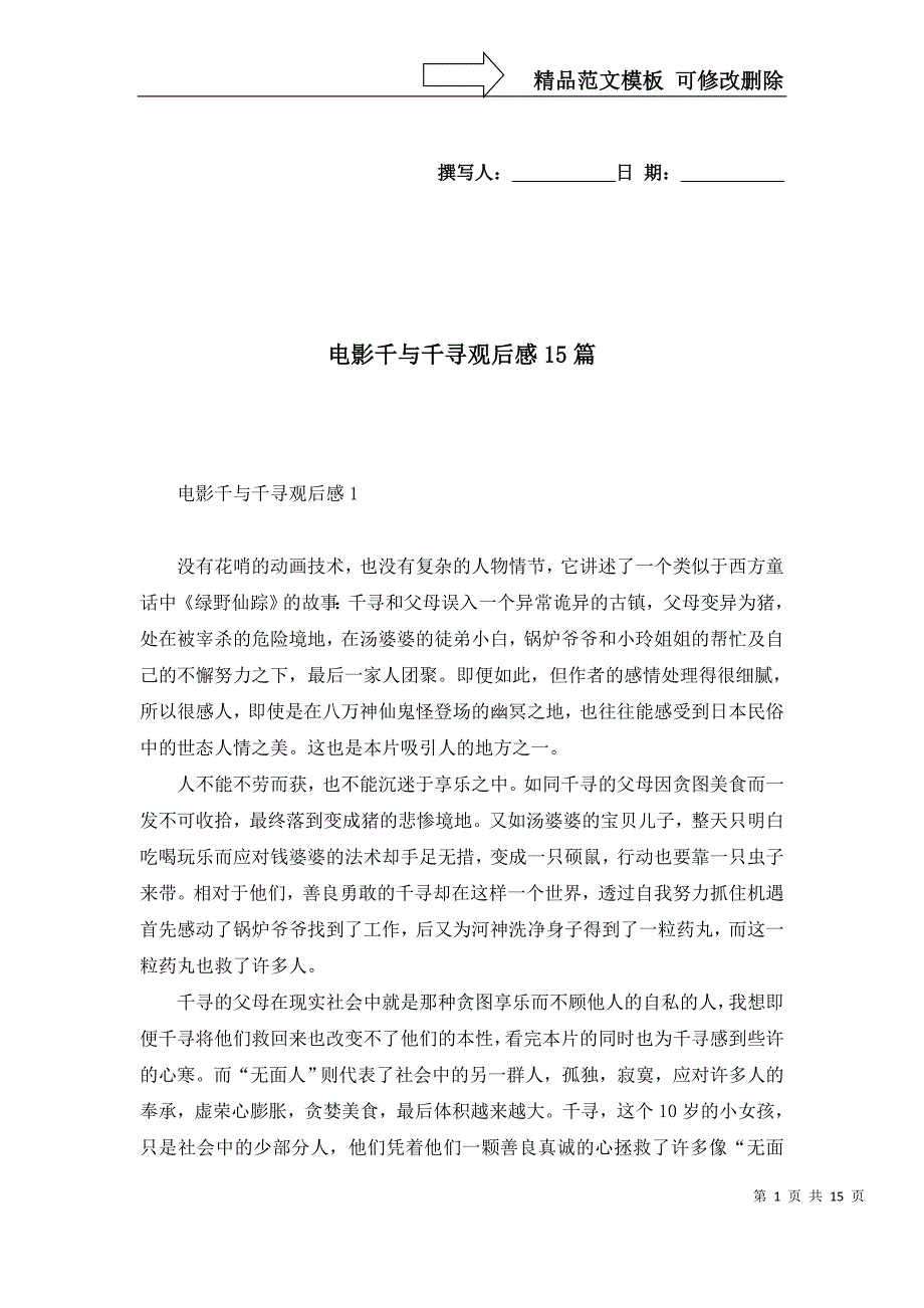 2022年电影千与千寻观后感15篇_第1页