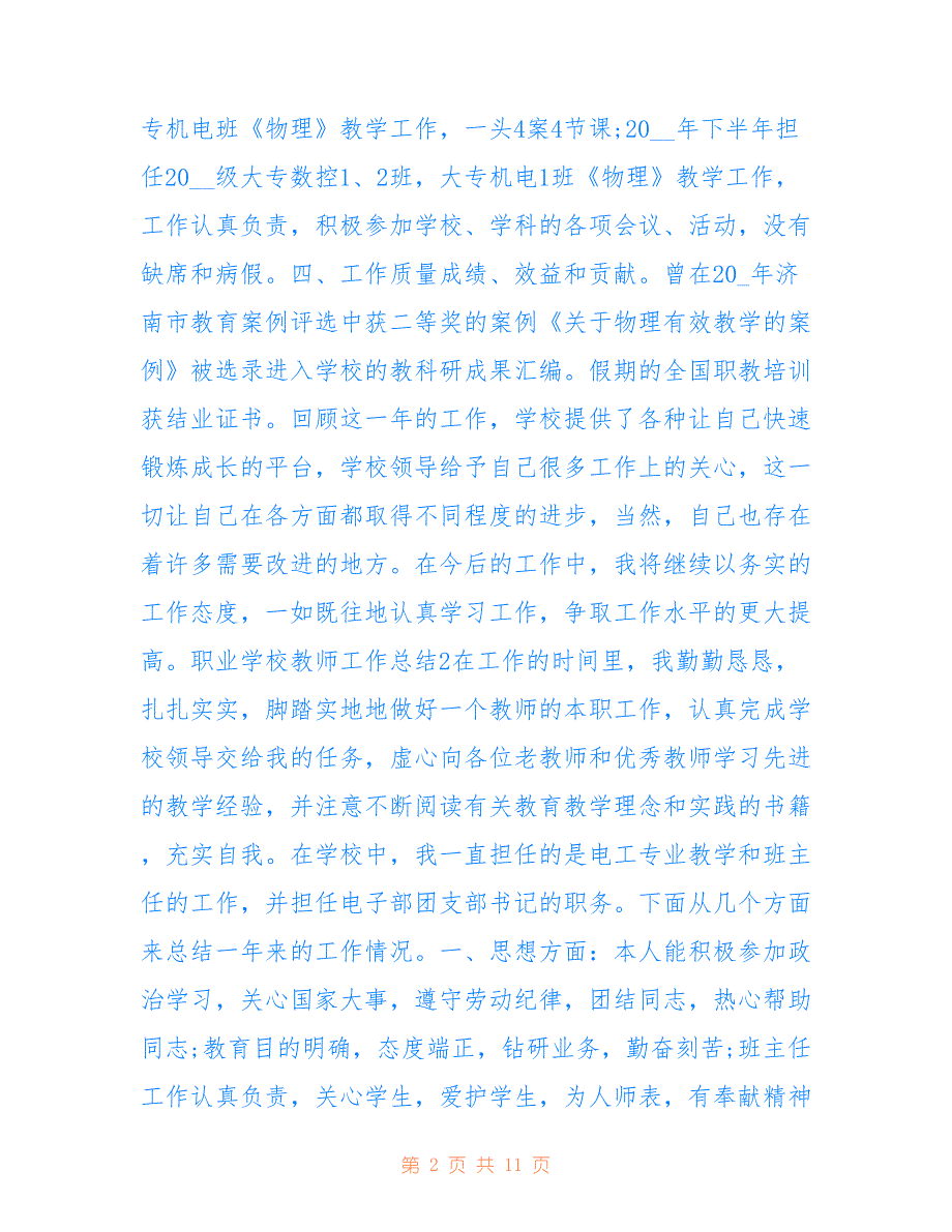 最新2022职业学校教师工作总结范文5篇_第2页