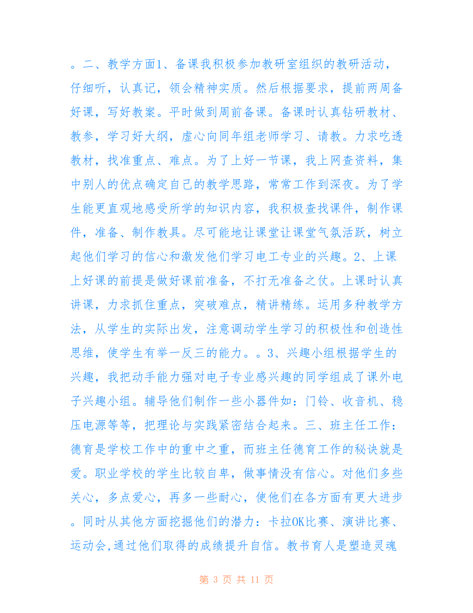 最新2022职业学校教师工作总结范文5篇_第3页