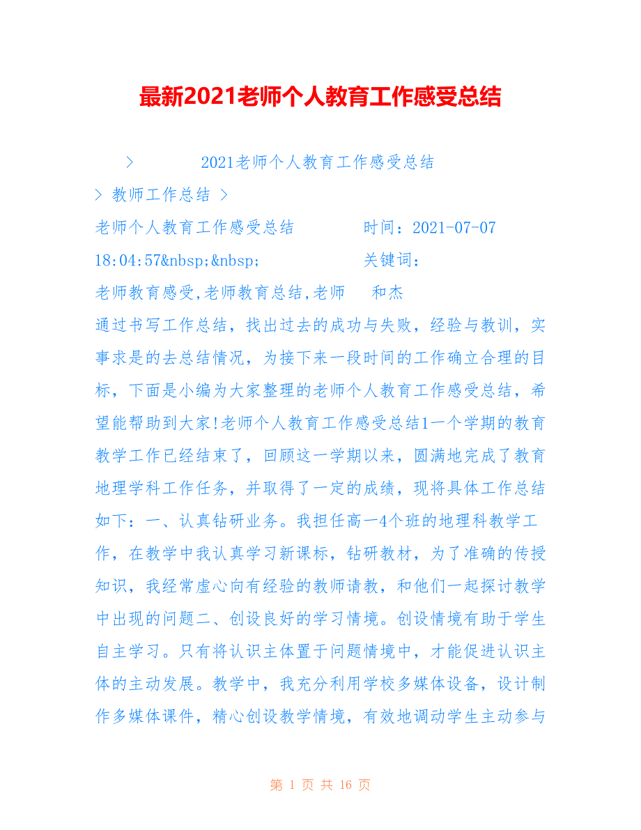 最新2021老师个人教育工作感受总结_第1页