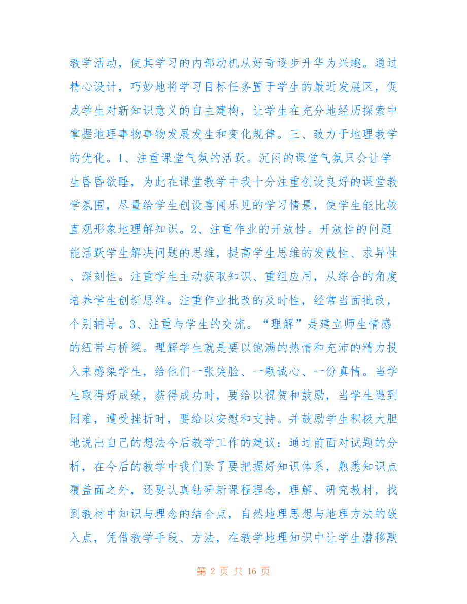 最新2021老师个人教育工作感受总结_第2页