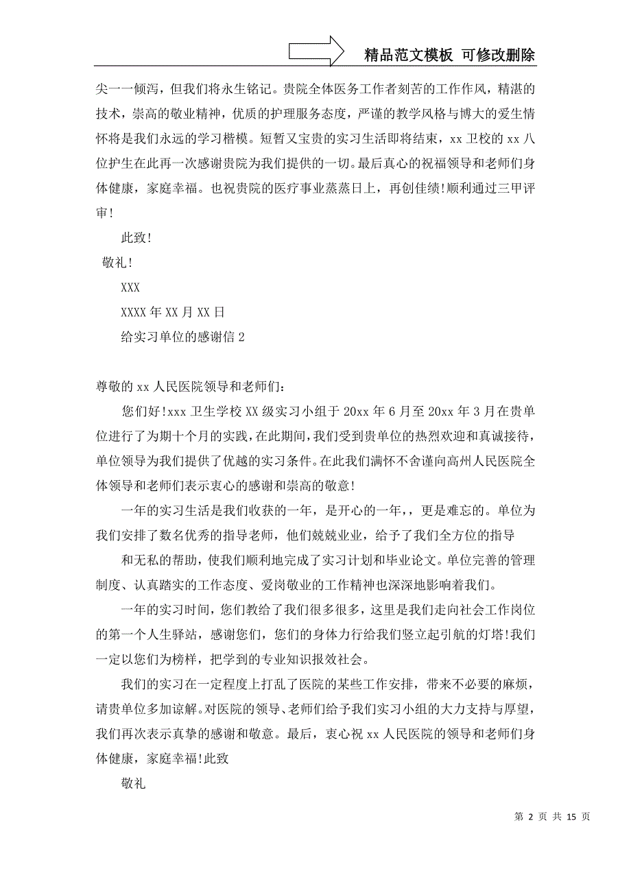 2022年给实习单位的感谢信_第2页