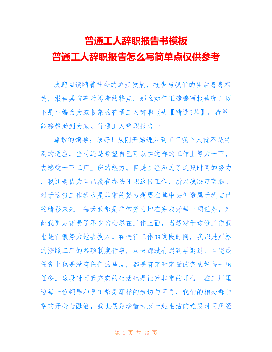 普通工人辞职报告书模板 普通工人辞职报告怎么写简单点仅供参考_第1页