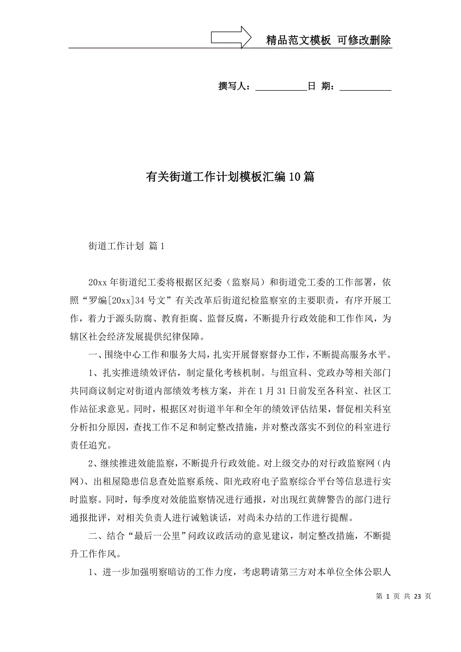 2022年有关街道工作计划模板汇编10篇_第1页