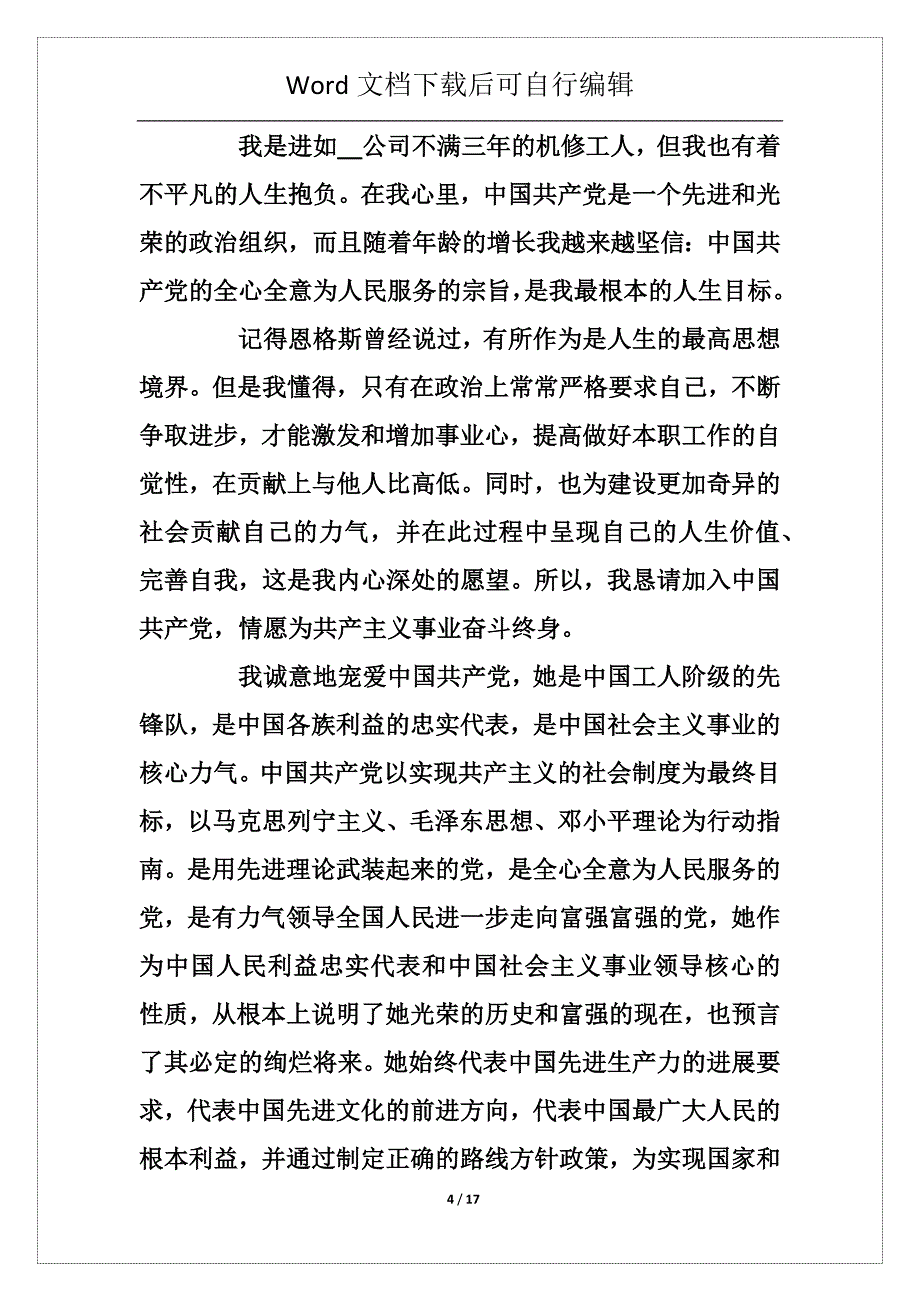 工人入党申请书范文1500字精选2021【五篇】_关于个人入党申请书_第4页