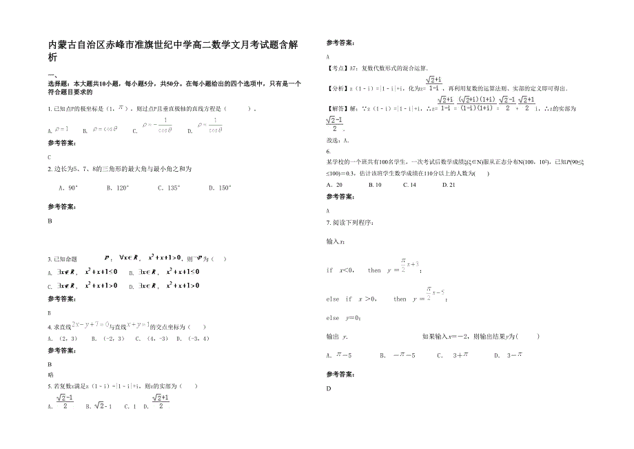 内蒙古自治区赤峰市准旗世纪中学高二数学文月考试题含解析_第1页