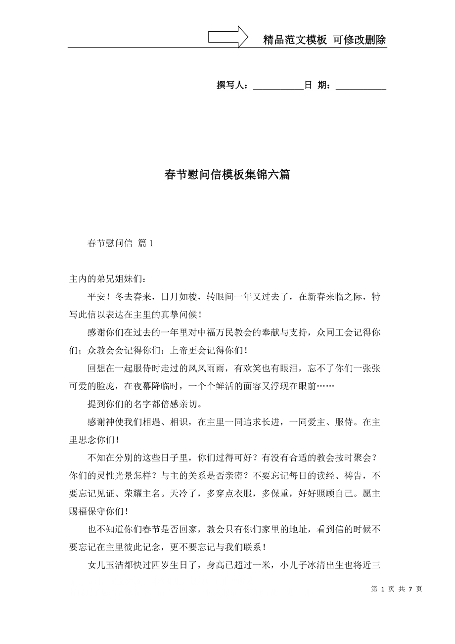 春节慰问信模板集锦六篇_第1页