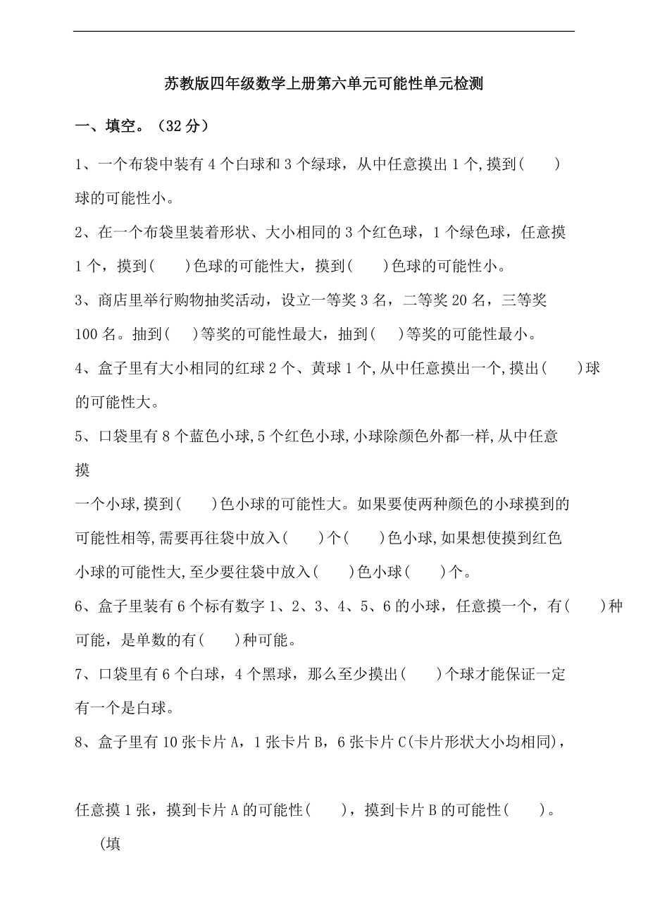 苏教版四年级数学上册第六单元可能性单元检测试题（含答案)_第1页