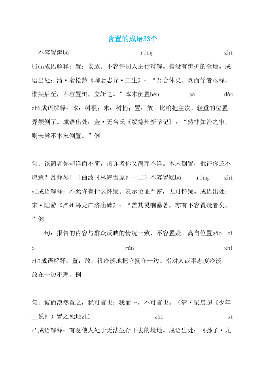 含置的成语33个_第1页