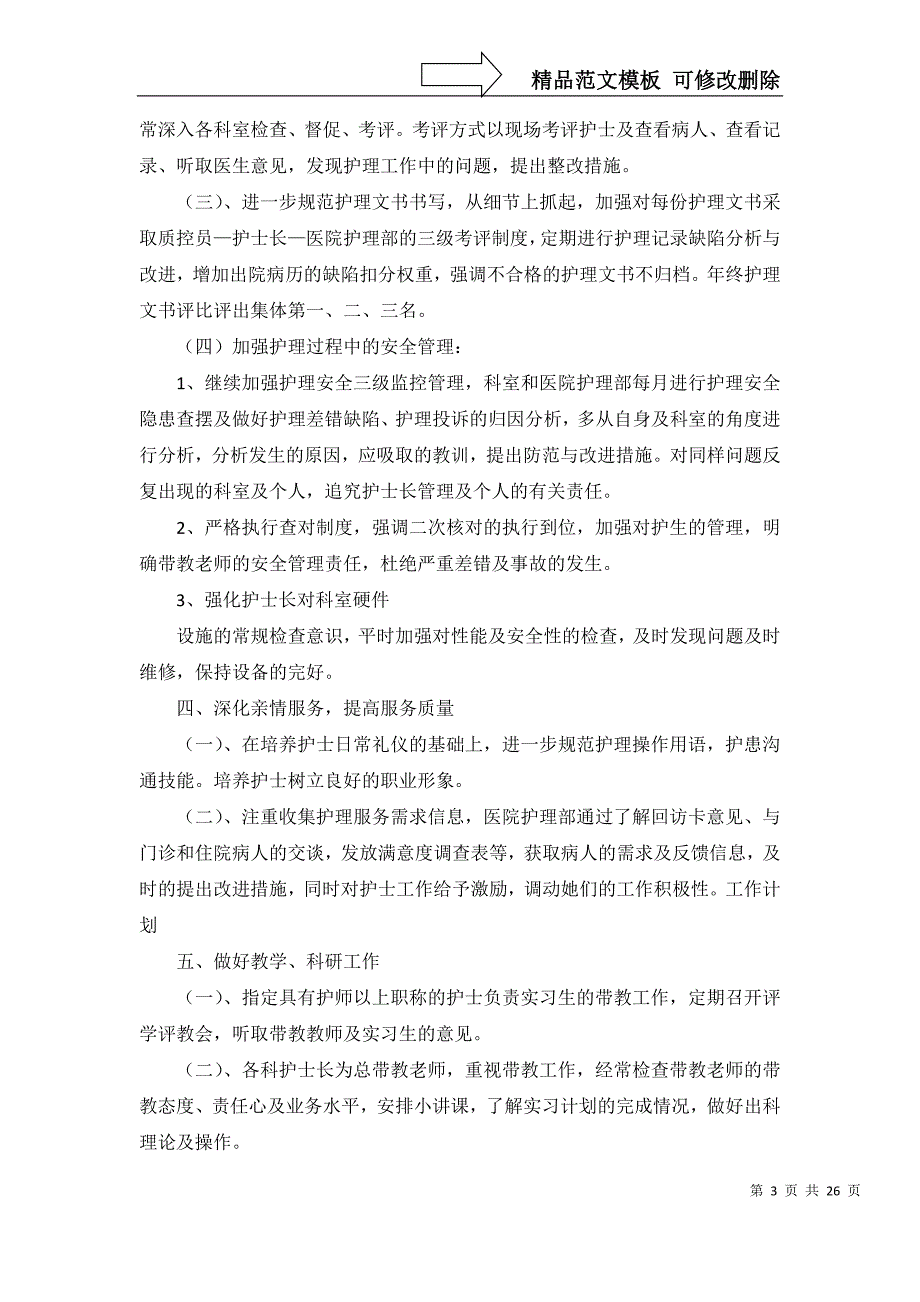 2022年有关护理部工作计划范文9篇_第3页