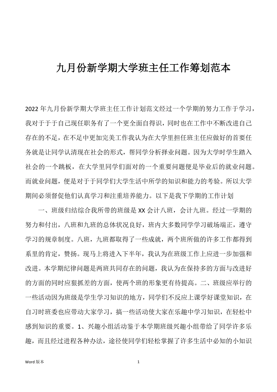 九月份新学期大学班主任工作筹划范本_第1页