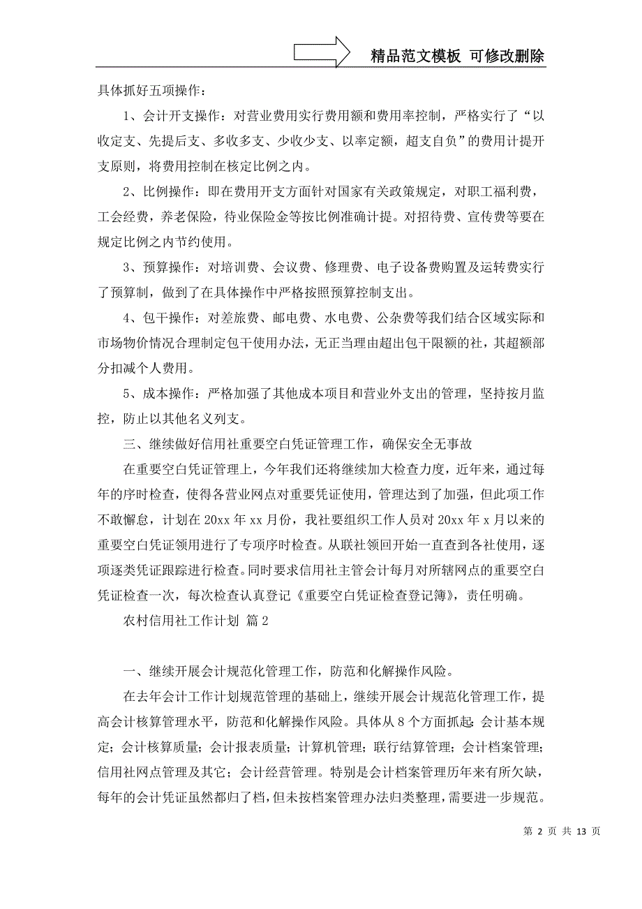 2022年农村信用社工作计划汇编6篇_第2页