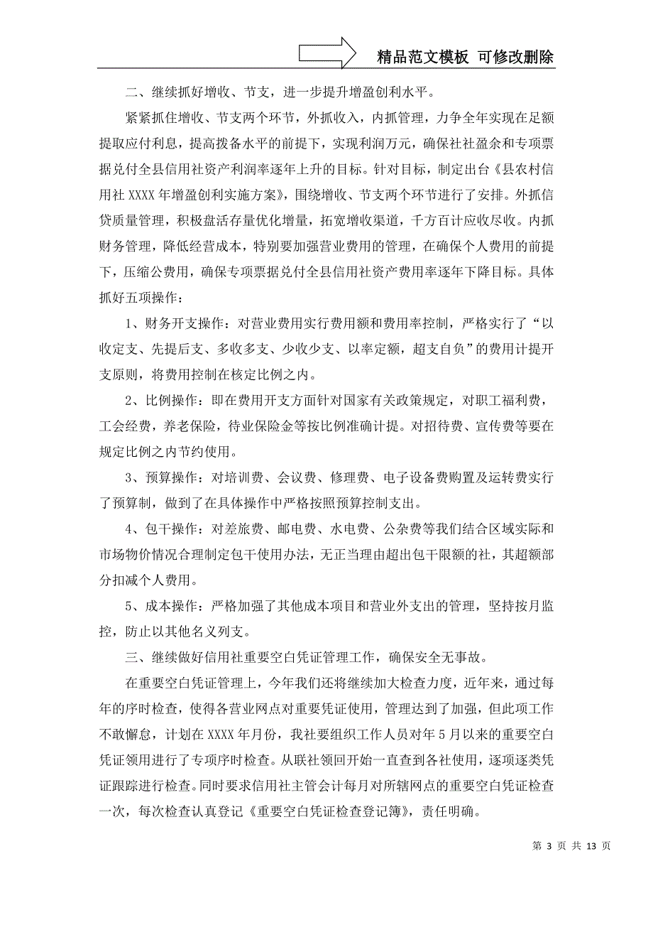 2022年农村信用社工作计划汇编6篇_第3页