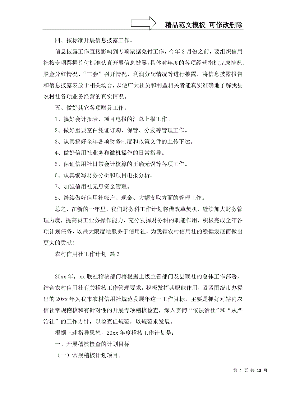 2022年农村信用社工作计划汇编6篇_第4页