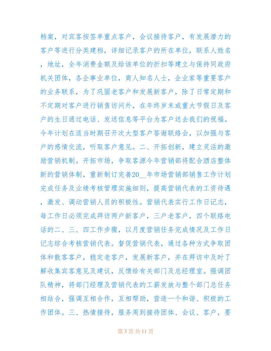 最新2022业务销售员个人年度工作计划汇报【6篇】_第3页