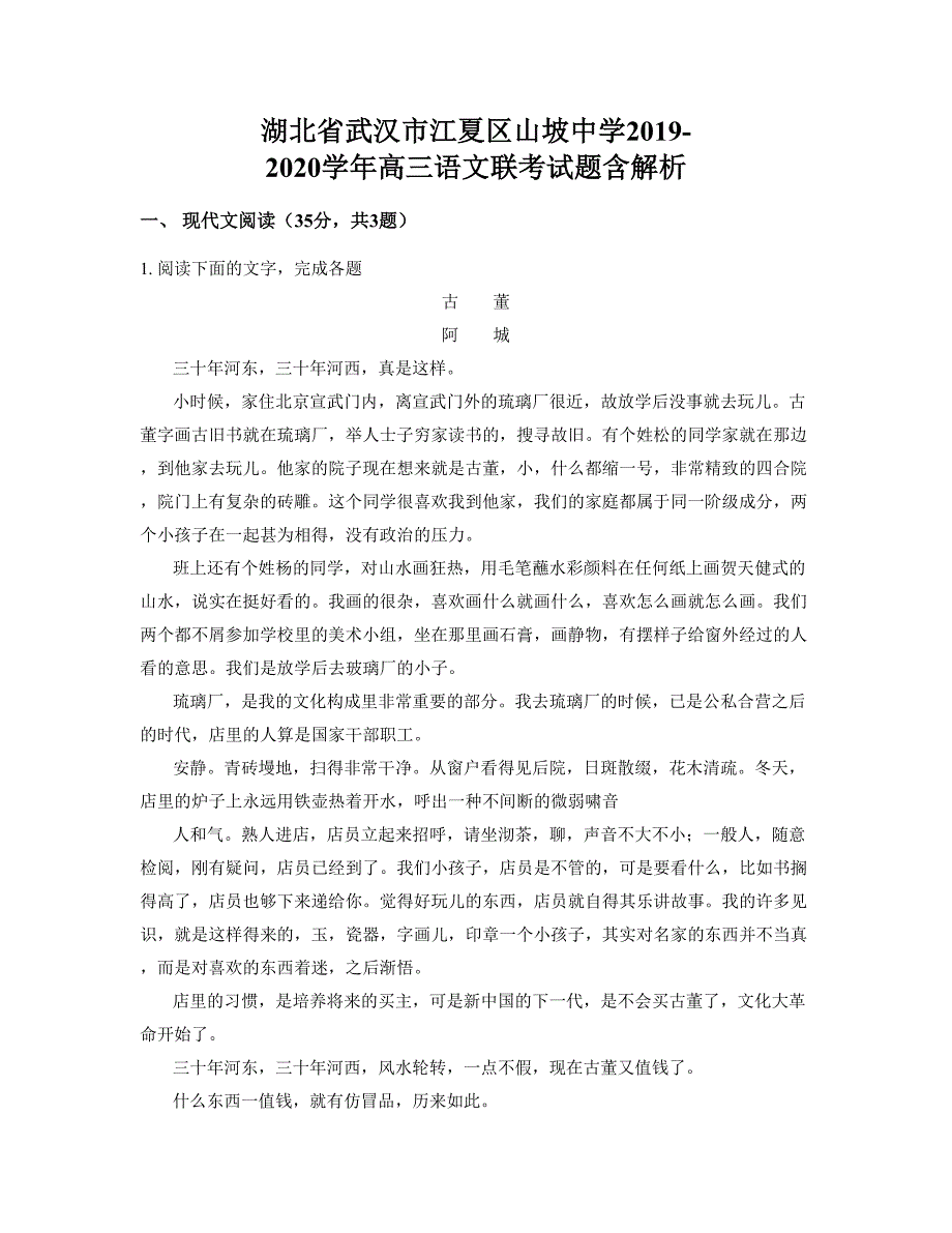 湖北省武汉市江夏区山坡中学2019-2020学年高三语文联考试题含解析_第1页