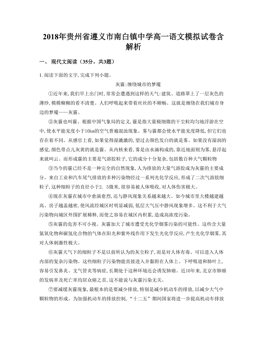 2018年贵州省遵义市南白镇中学高一语文模拟试卷含解析_第1页