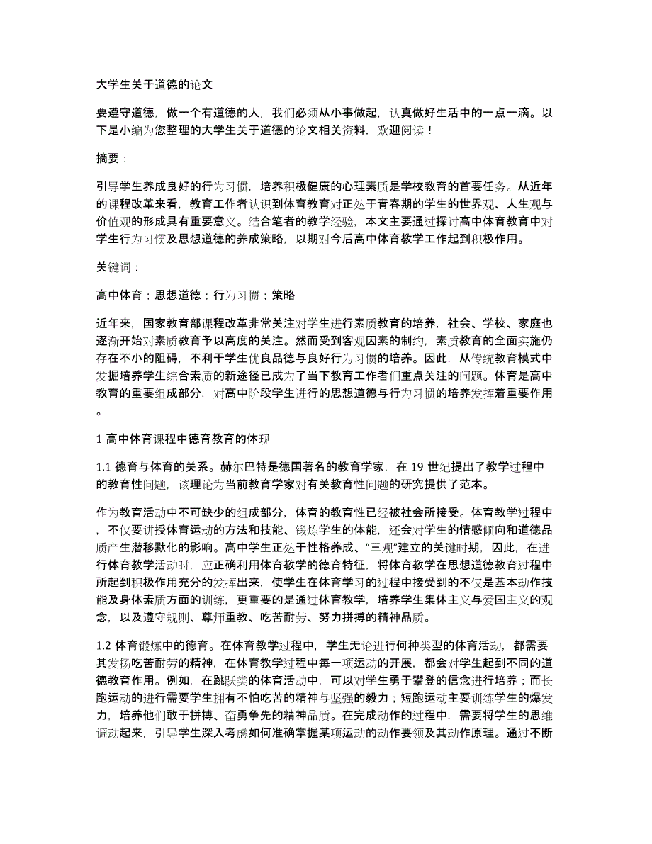 大学生关于道德的论文_第1页