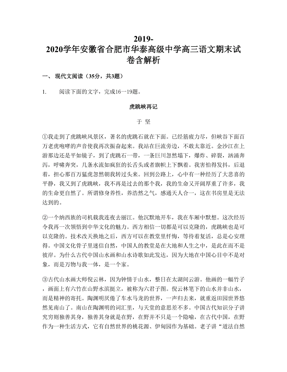 2019-2020学年安徽省合肥市华泰高级中学高三语文期末试卷含解析_第1页