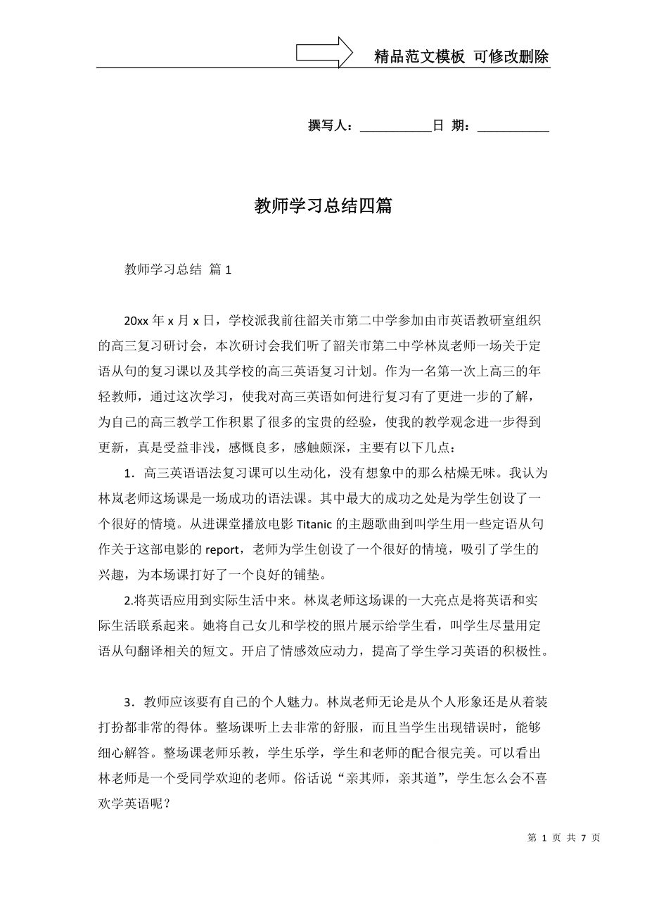 教师学习总结四篇（一）_第1页