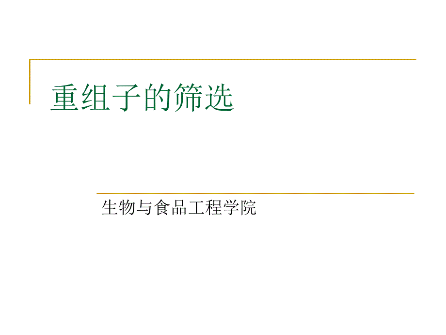 重组子筛选教学教材_第1页