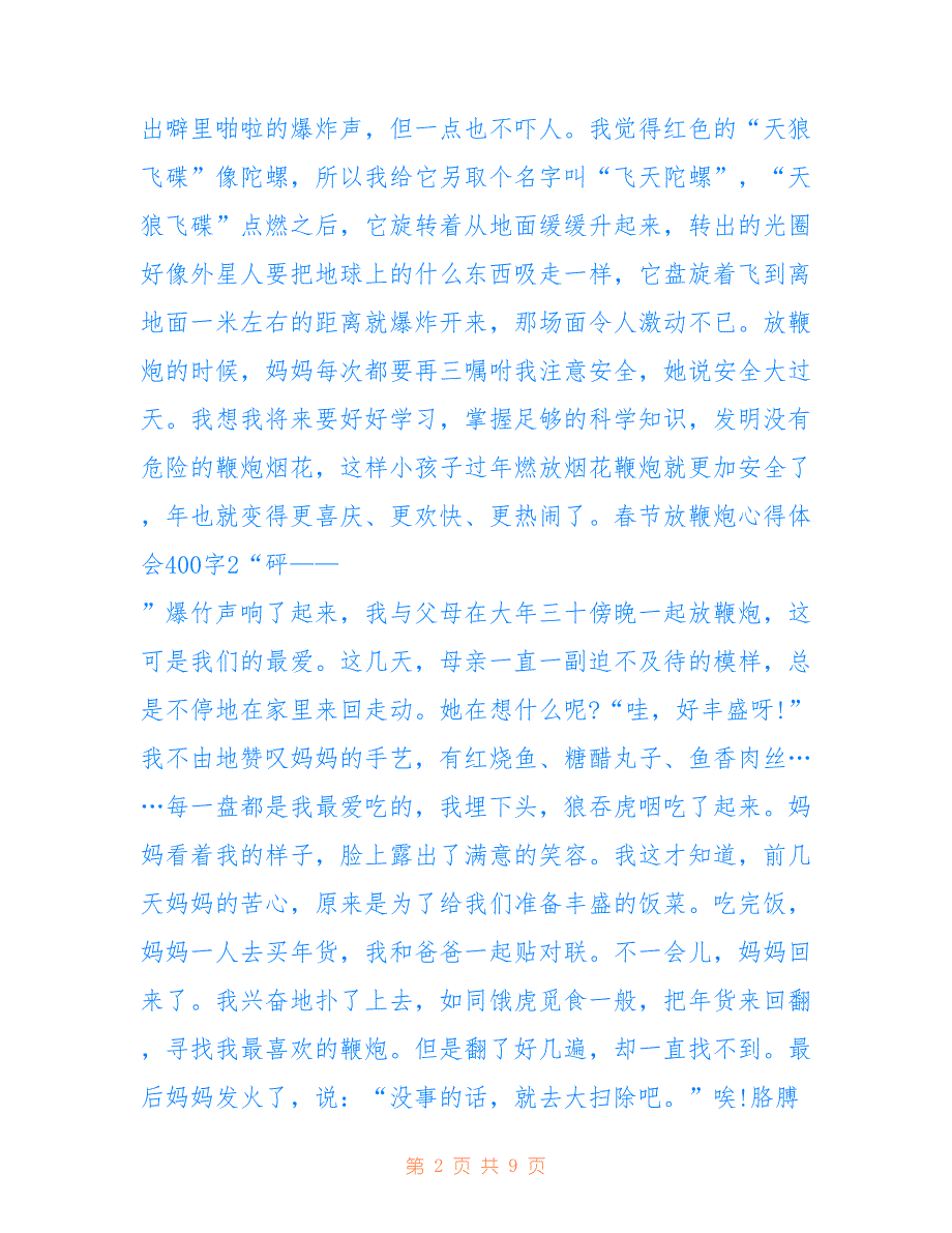 春节放鞭炮心得体会400字7篇_第2页