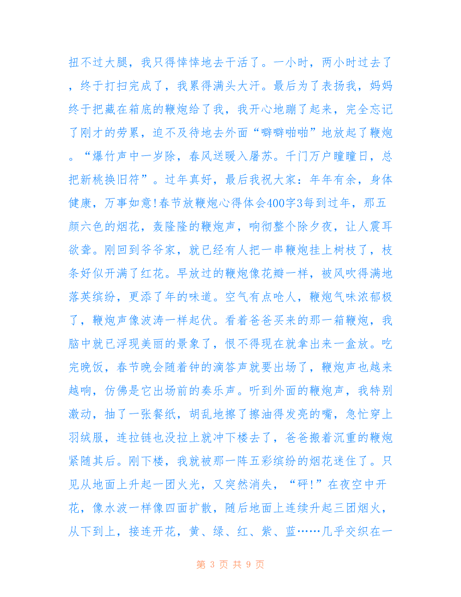 春节放鞭炮心得体会400字7篇_第3页