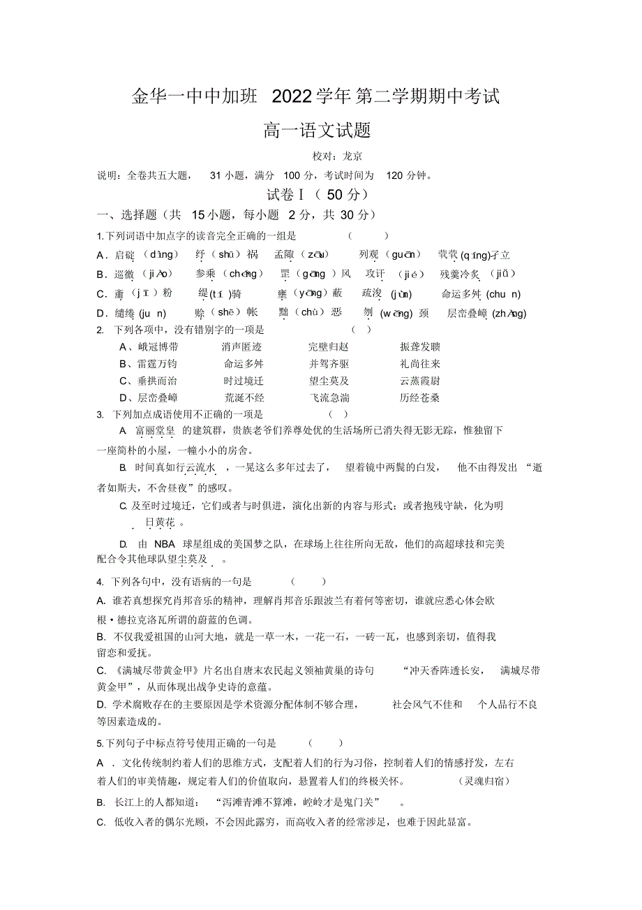 浙江省金华一中09-10学年高一下学期期中考试语文中加班_第1页