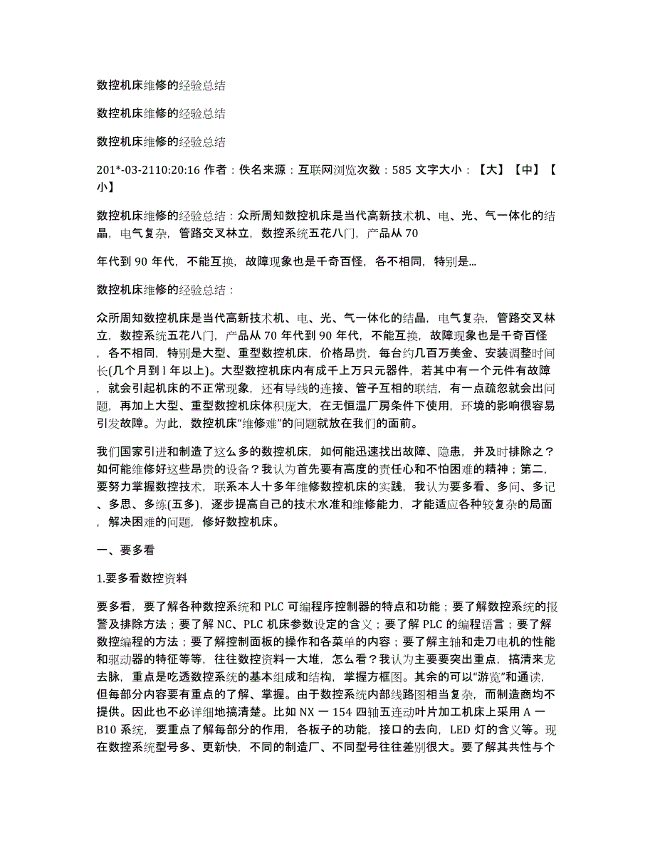 数控机床维修的经验总结_第1页