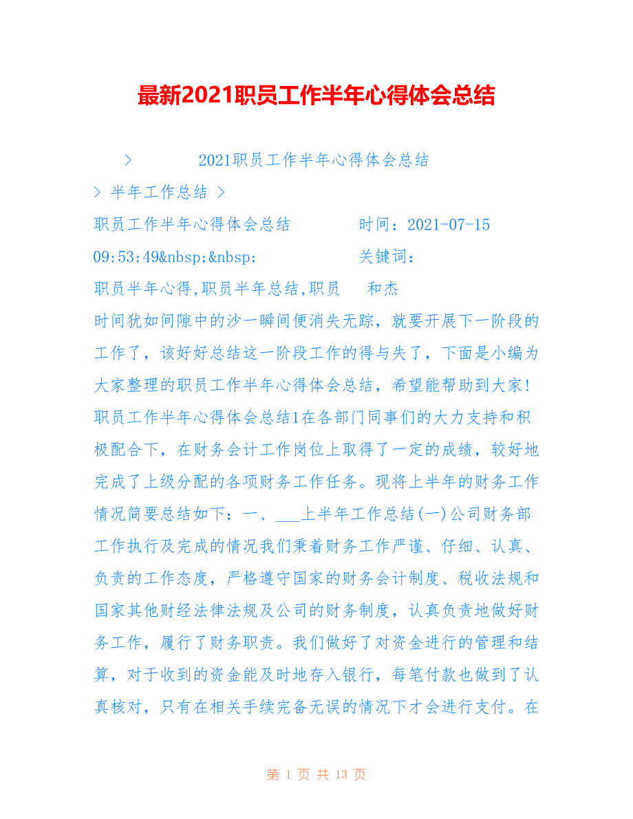 最新2021职员工作半年心得体会总结_第1页