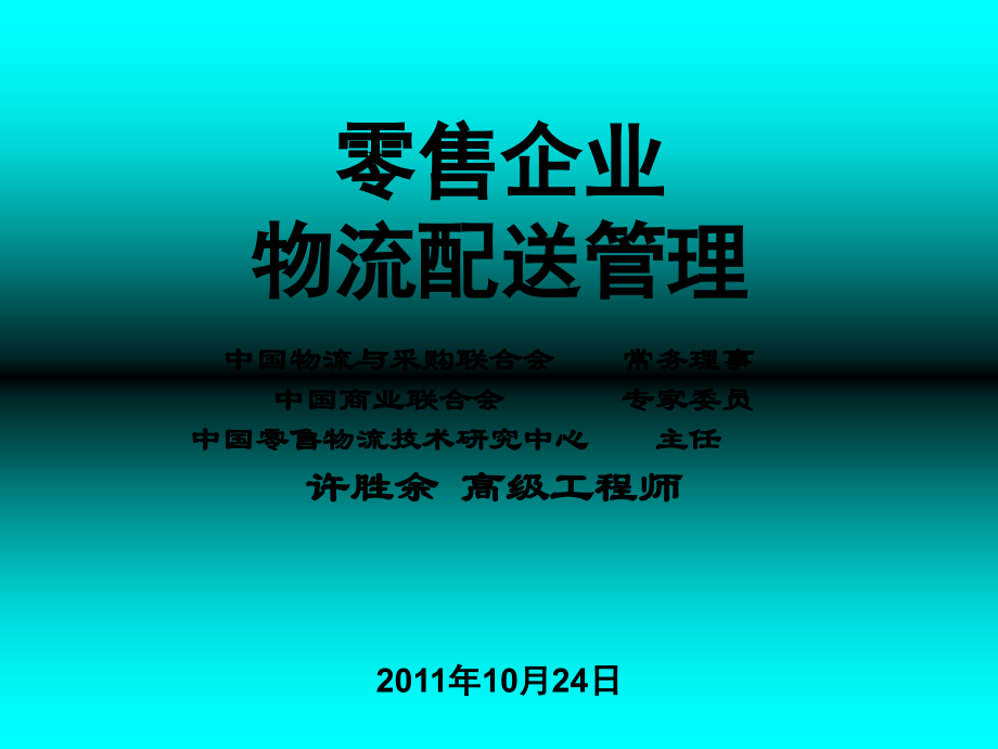 零售企业物流配送管理许胜余_第1页