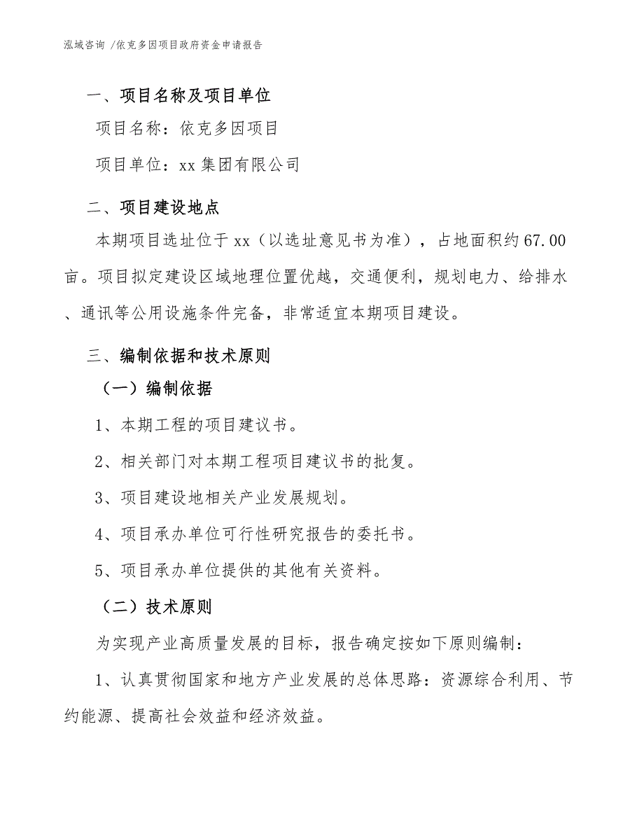 依克多因项目政府资金申请报告（模板范本）_第3页