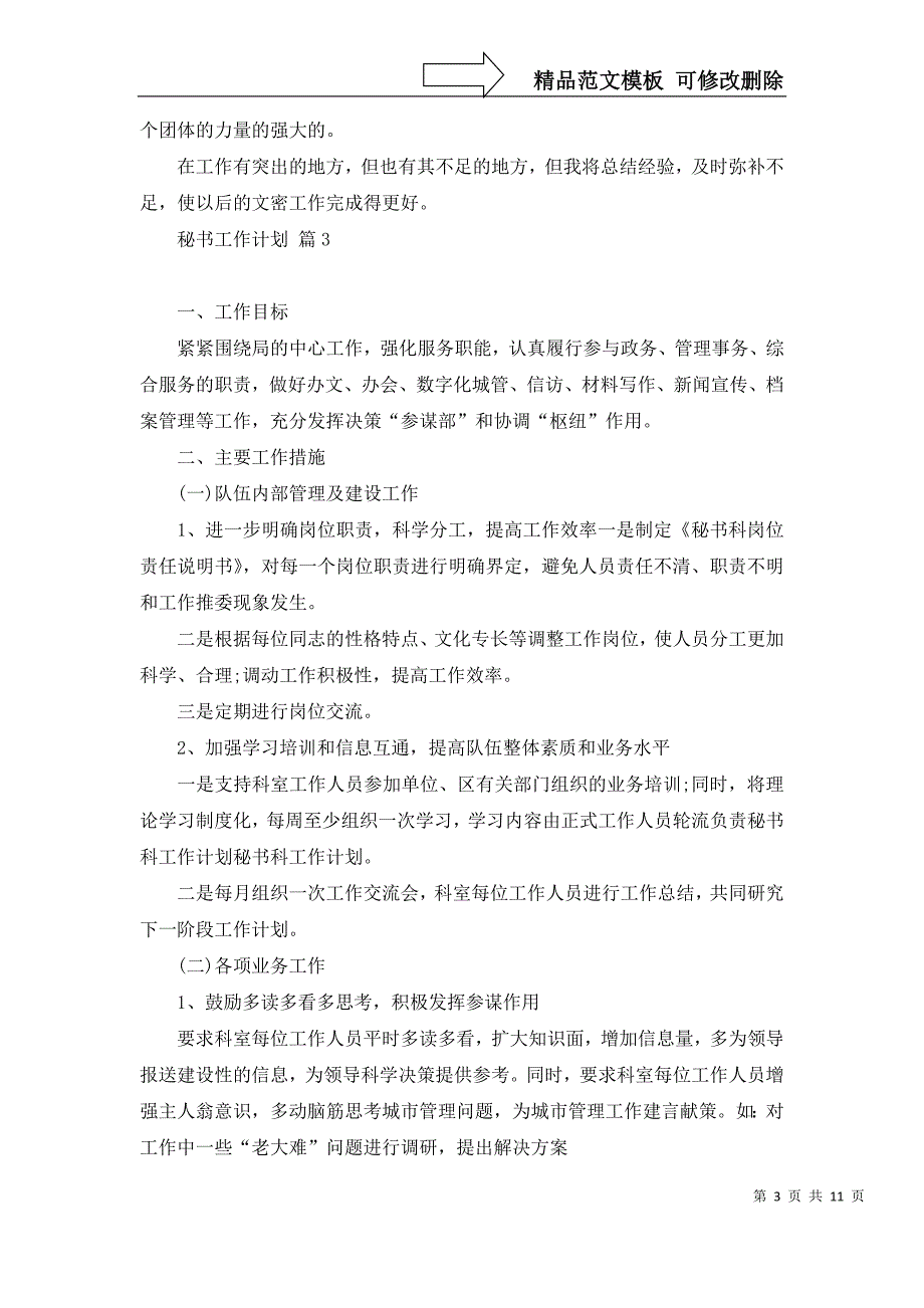 2022年秘书工作计划集锦9篇_第3页