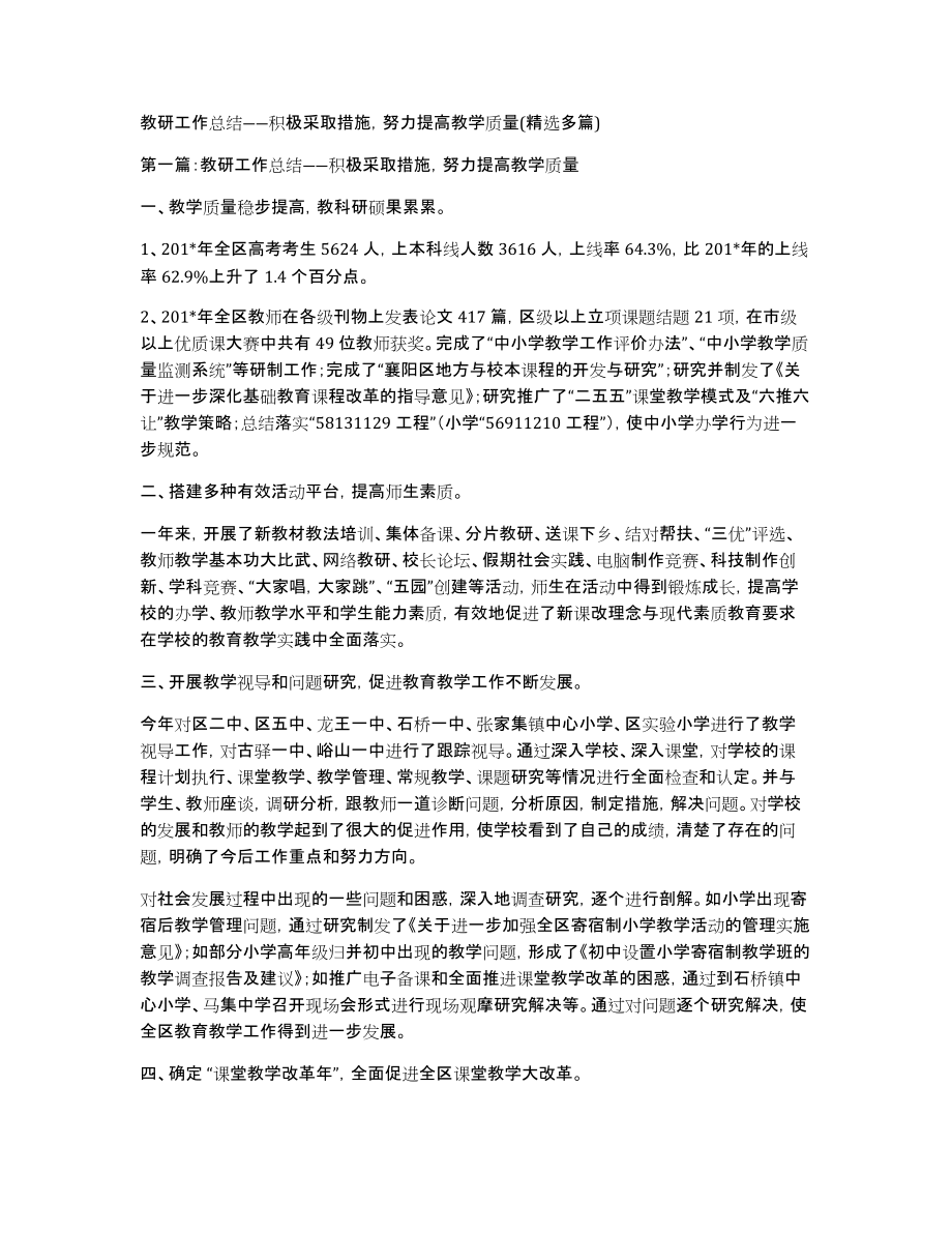 教研工作总结――积极采取措施努力提高教学质量(精选多篇)_第1页