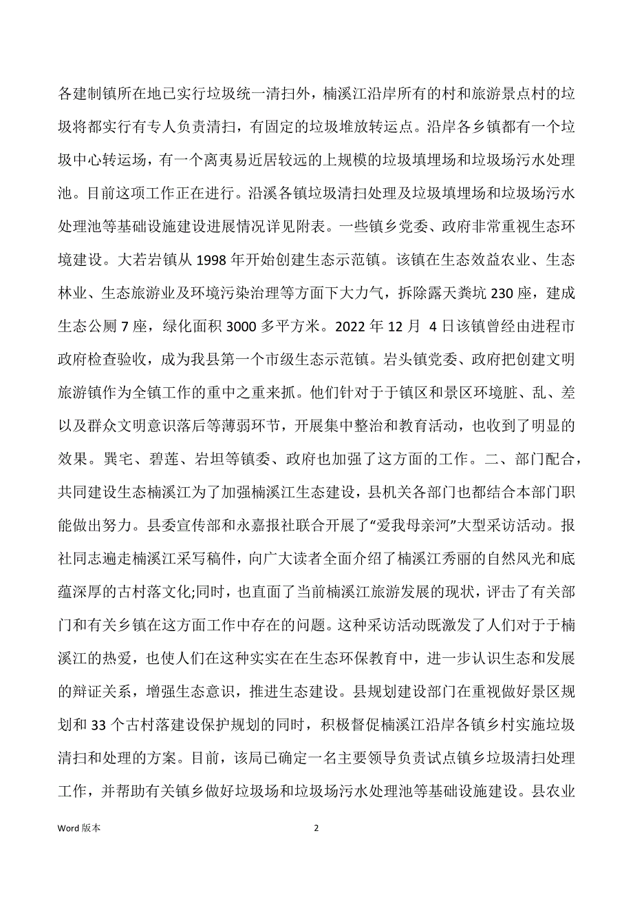 关于生态建设情况得调研汇报_第2页