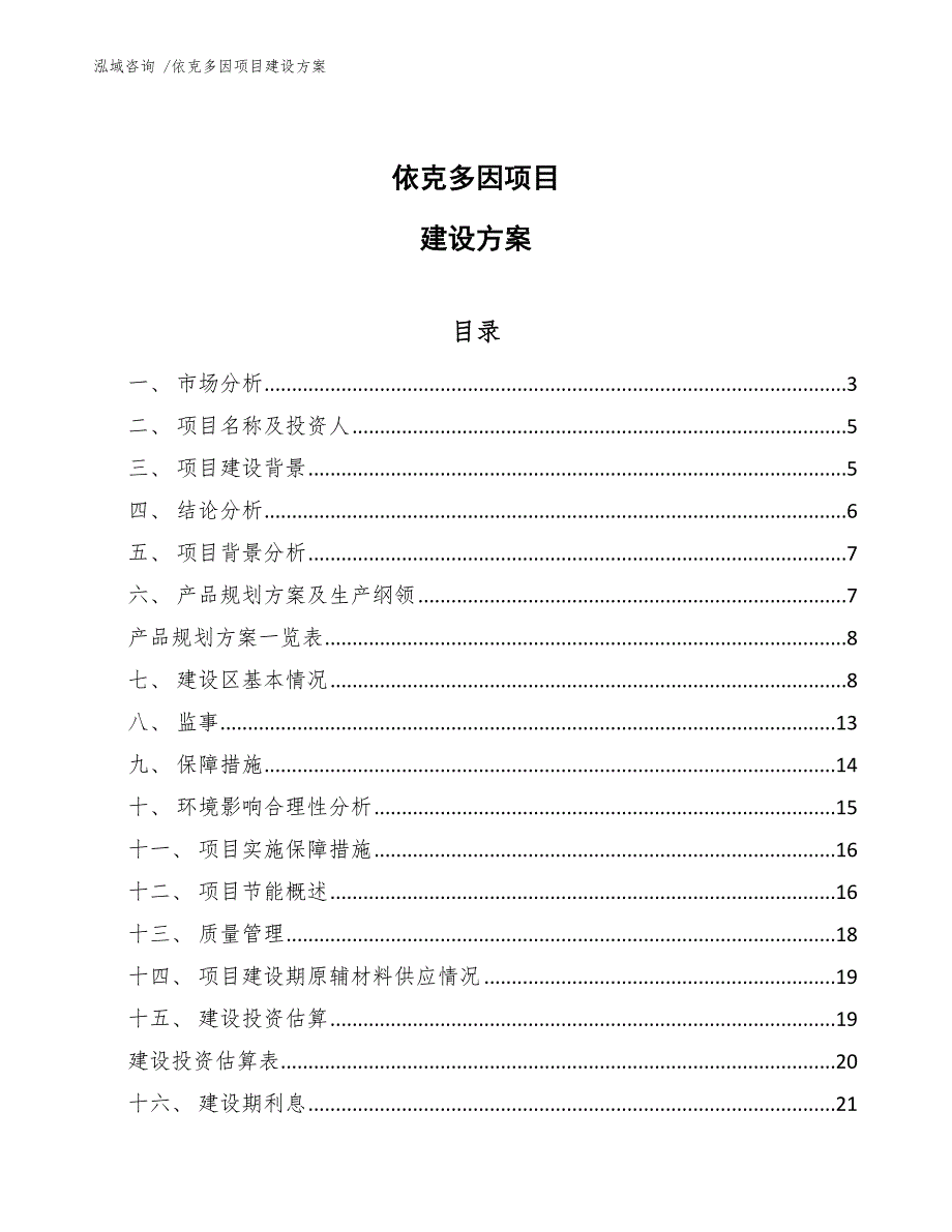 依克多因项目建设方案（范文模板）_第1页