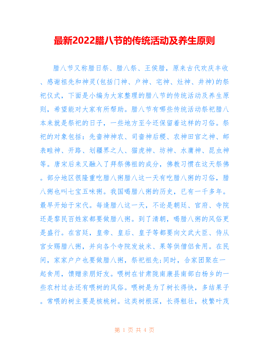 最新2022腊八节的传统活动及养生原则_第1页