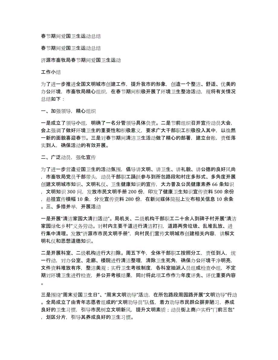 春节期间爱国卫生运动总结_第1页