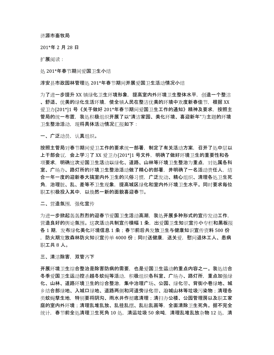 春节期间爱国卫生运动总结_第2页