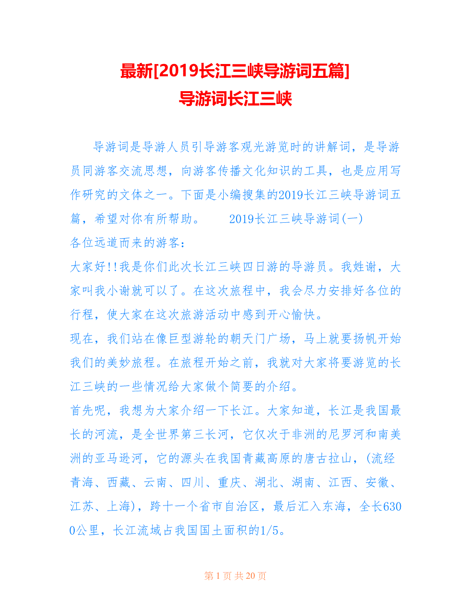 最新[2019长江三峡导游词五篇] 导游词长江三峡_第1页