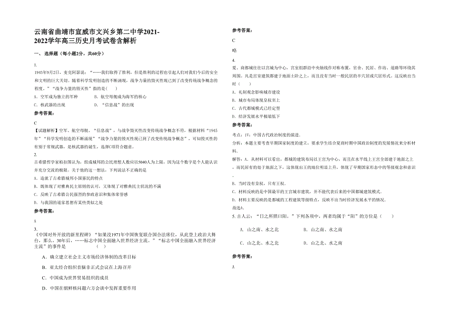 云南省曲靖市宣威市文兴乡第二中学2021-2022学年高三历史月考试卷含解析_第1页