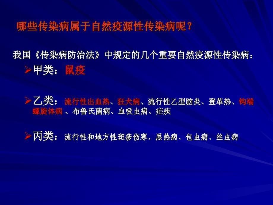 自然疫源性传染病防治知识分享_第5页