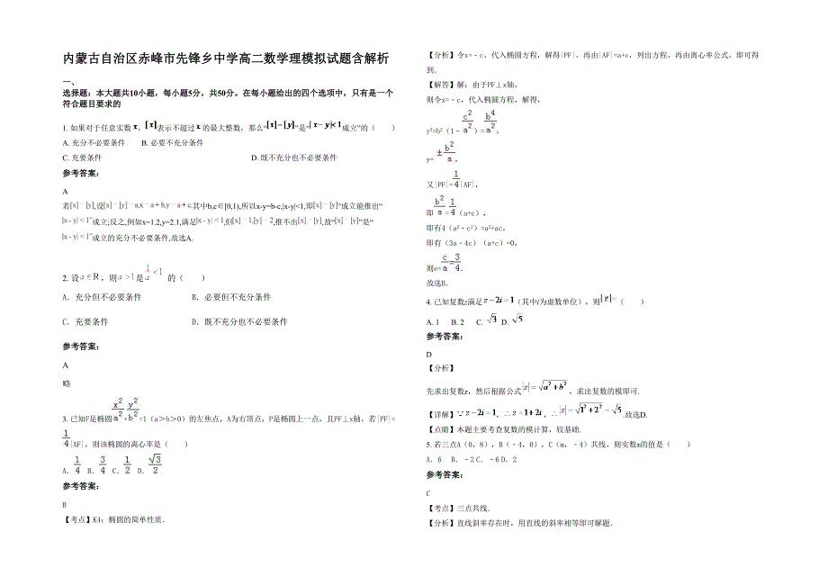 内蒙古自治区赤峰市先锋乡中学高二数学理模拟试题含解析_第1页