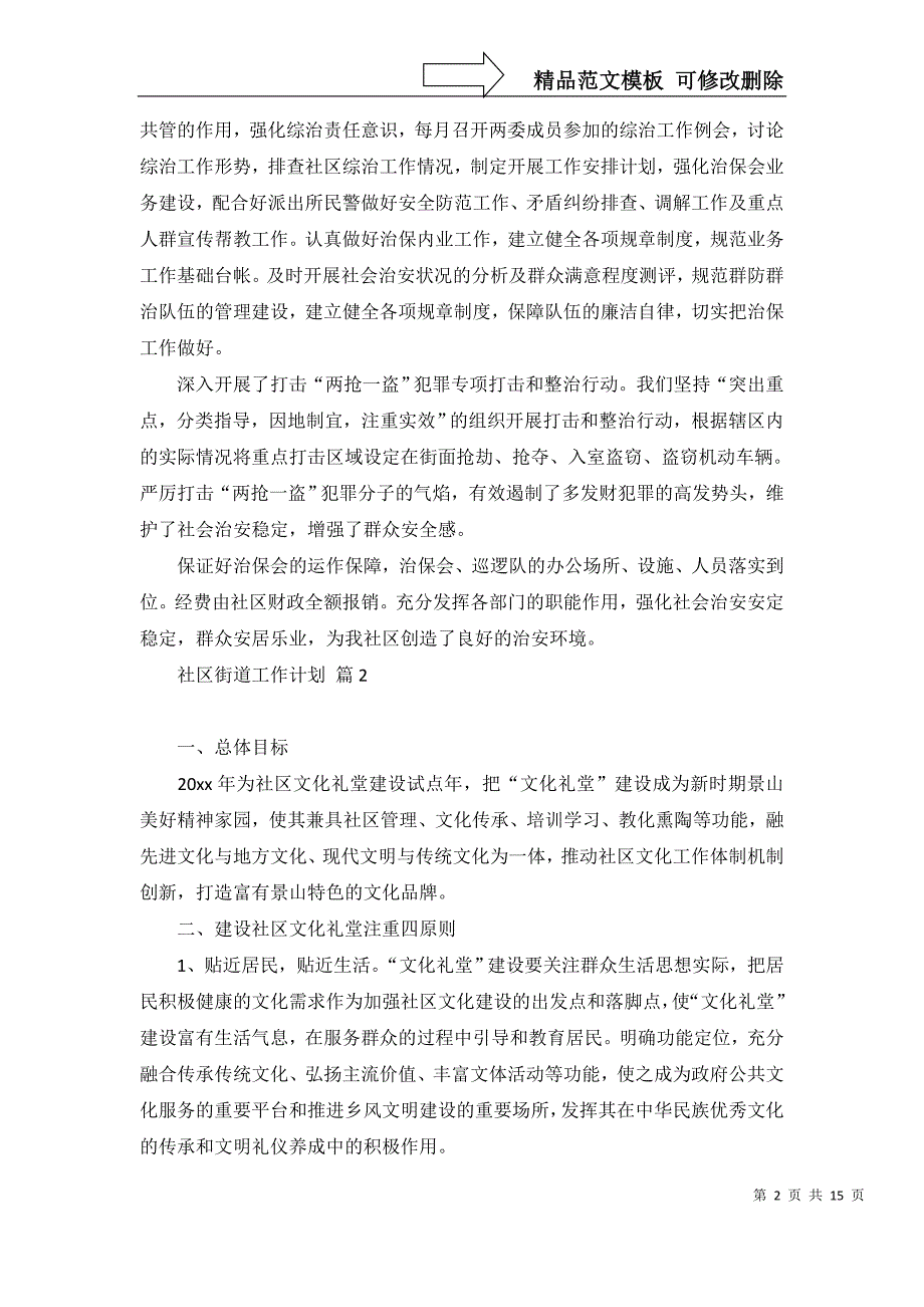 2022年社区街道工作计划九篇_第2页