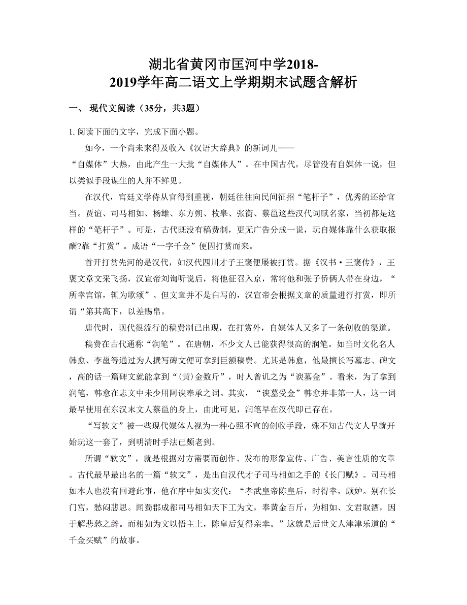 湖北省黄冈市匡河中学2018-2019学年高二语文上学期期末试题含解析_第1页