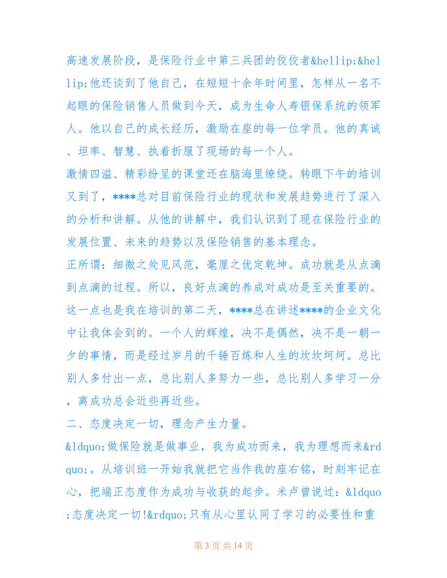 最新[2019关于保险岗内培训心得体会范文精选5篇]党课心得体会2019_第3页