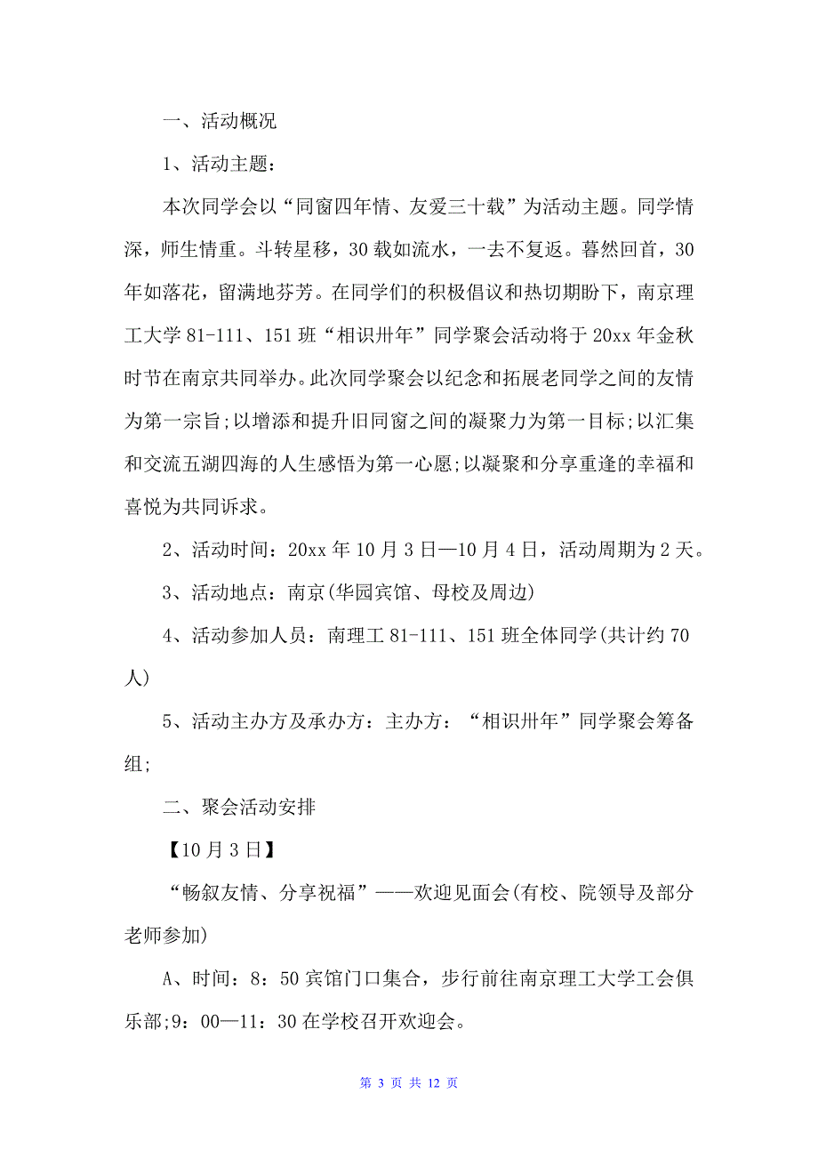 30年同学聚会策划方案（策划方案）_第3页